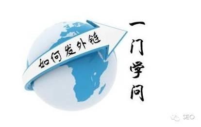 小江seo谈外链发布的几种方式以及需要注意的地方