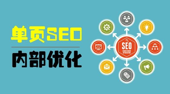 单页seo是什么【单页网站怎么优化】