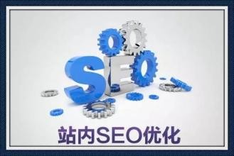 站内优化