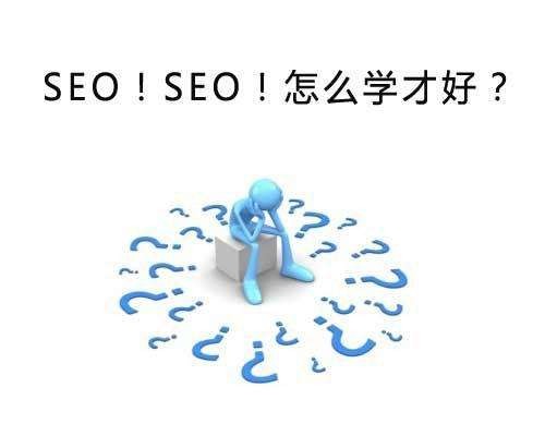 学好SEO