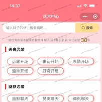 恋爱聊天话术小程序源码-开源源码附带APP资源-价值5999